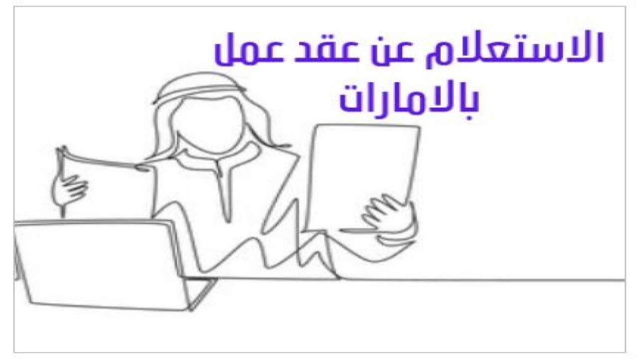 عبر موقع وزارة الموارد البشرية والتوطين.. استعلم عن عقد العمل في الإمارات برقم الجواز وإليكم جميع التفاصيل
