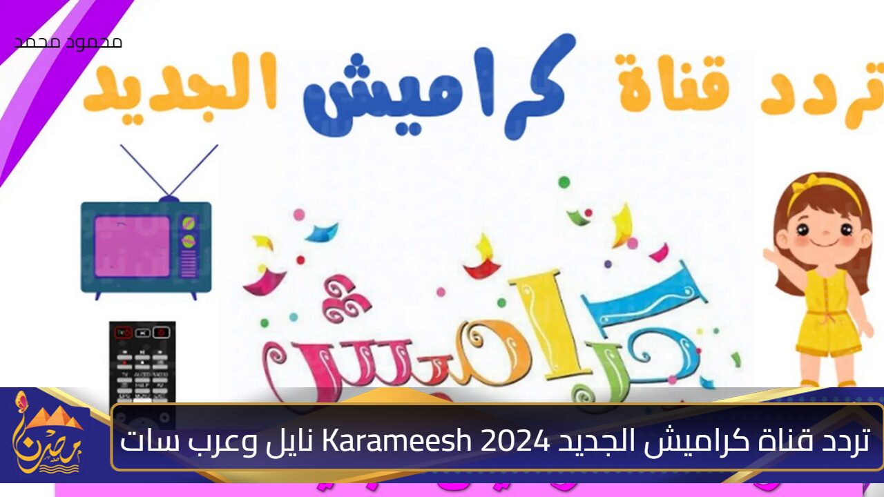 دلع أطفالك بأجمل الأغاني.. تردد قناة كراميش الجديد 2024 Karameesh على نايل سات وعرب سات 5 دلع أطفالك بأجمل الأغاني.. تردد قناة كراميش الجديد 2024 Karameesh على نايل سات وعرب سات