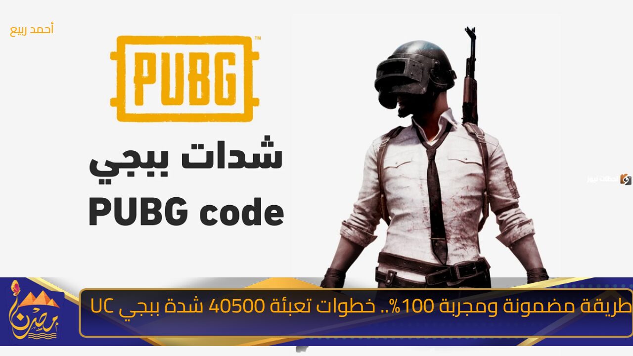 طريقة مضمونة ومجربة 100%.. خطوات تعبئة 40500 شدة ببجي UC من خلال الموقع الرسمي midasbuy 5 طريقة مضمونة ومجربة 100%.. خطوات تعبئة 40500 شدة ببجي UC من خلال الموقع الرسمي midasbuy
