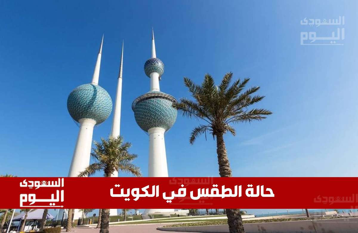 طقس الكويت اليوم: استعدوا لأجواء حارّة ورطبة وفرصة ضباب كثيف ليلًا
