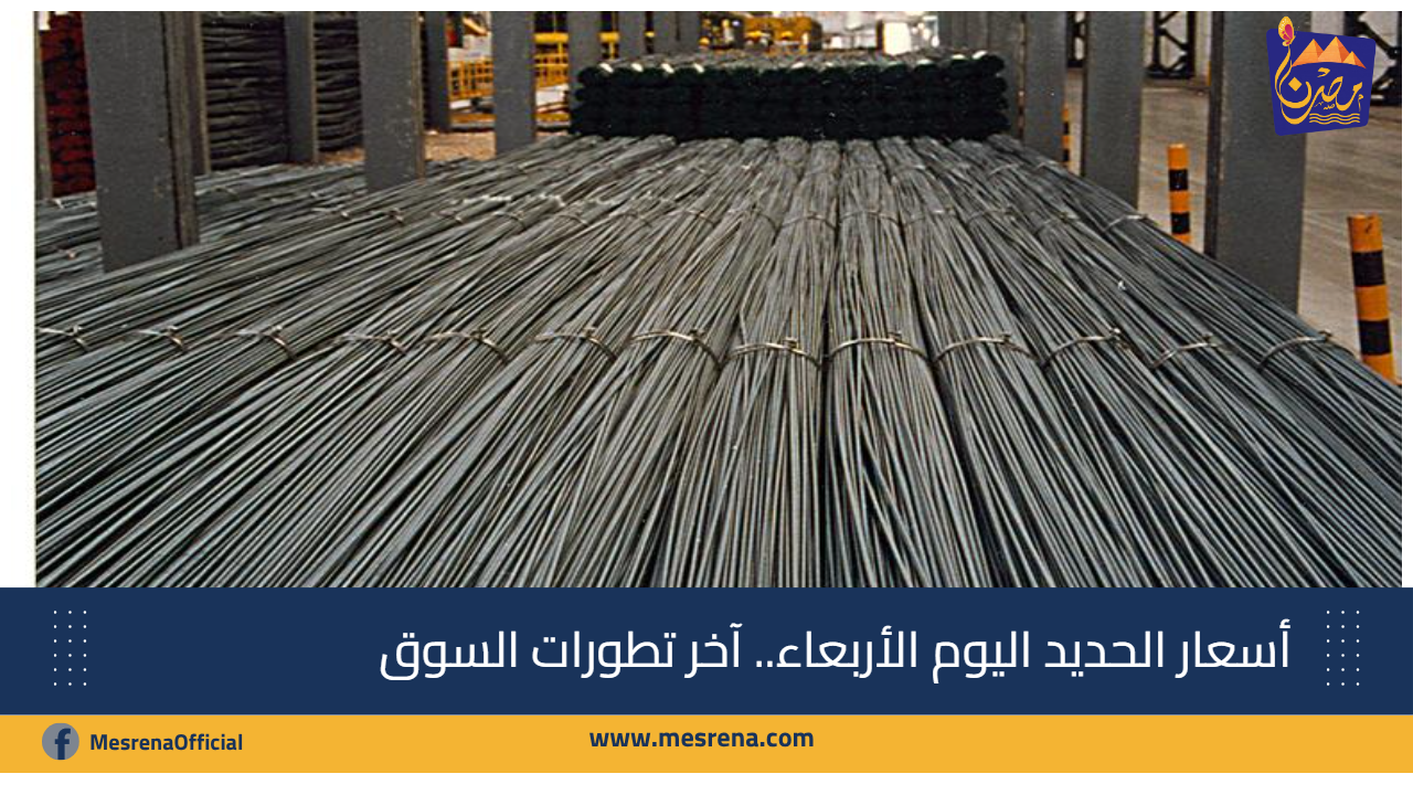 أسعار الحديد اليوم الأربعاء.. آخر تطورات السوق بتاريخ 25 يونيو 2025