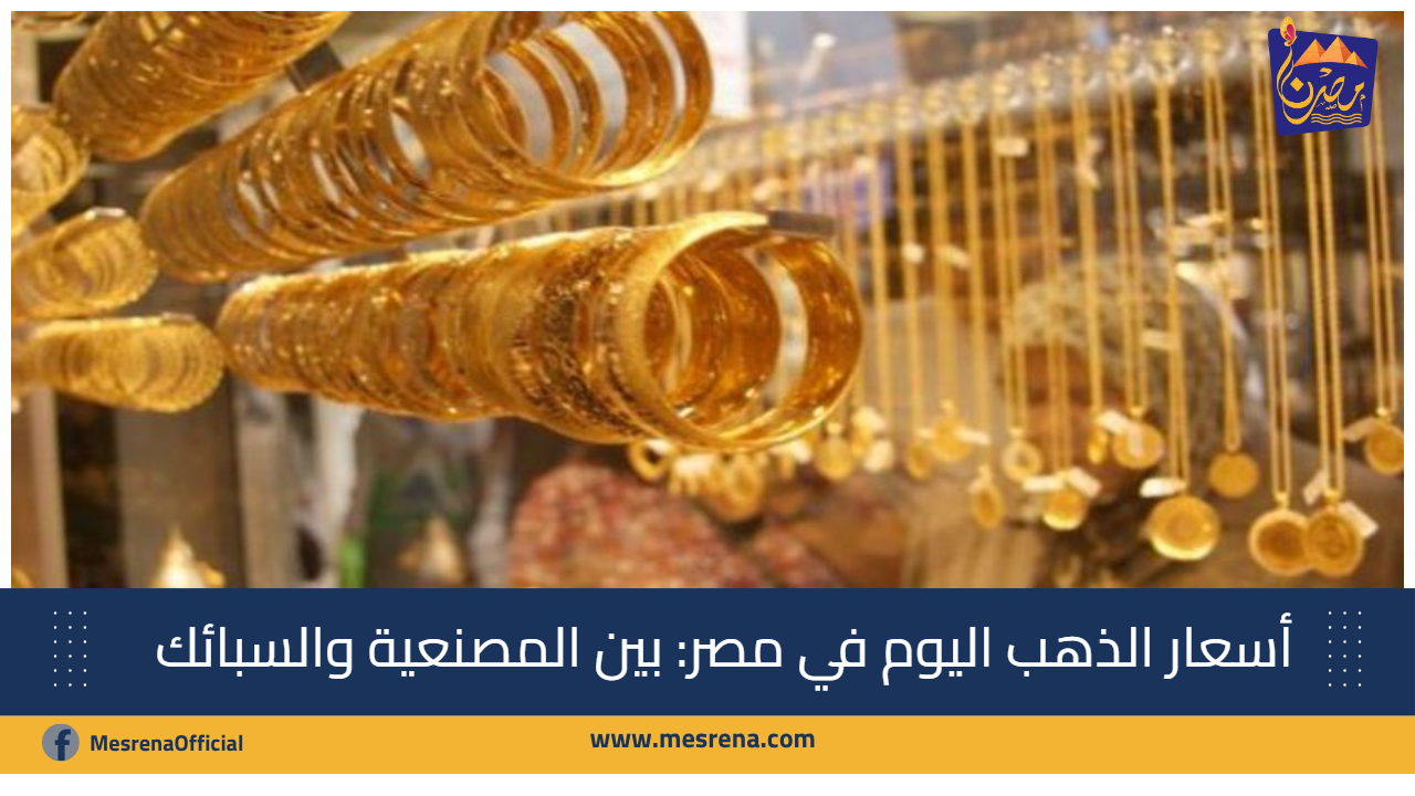 أسعار الذهب اليوم في مصر: بين المصنعية والسبائك في 21 يونيو 2025