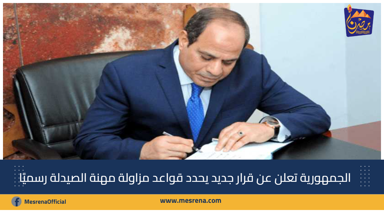 الجمهورية تعلن عن قرار جديد يحدد قواعد مزاولة مهنة الصيدلة رسميًا