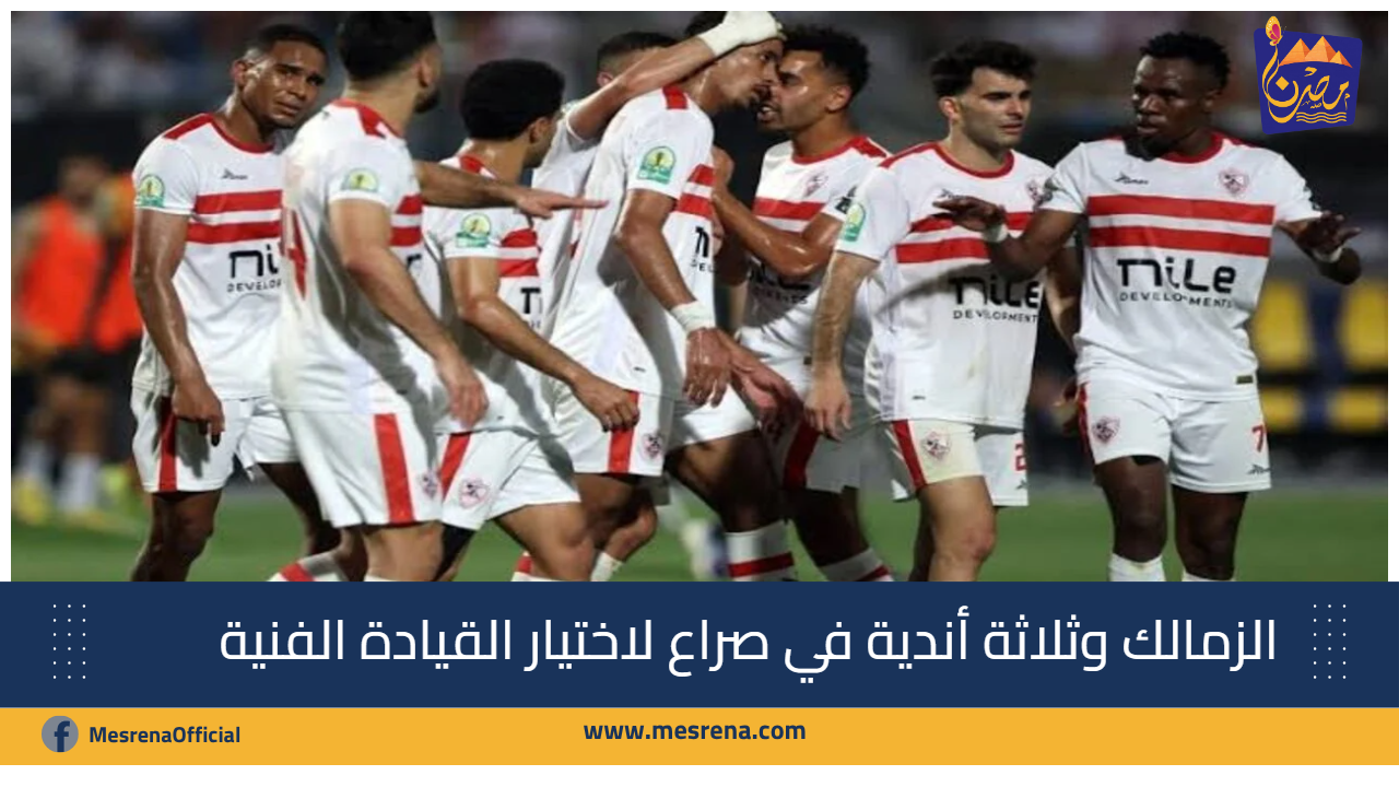 سباق المدربين: الزمالك وثلاثة أندية في صراع لاختيار القيادة الفنية