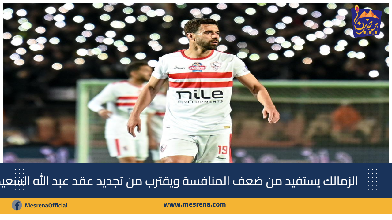 الزمالك يستفيد من ضعف المنافسة ويقترب من تجديد عقد عبد الله السعيد