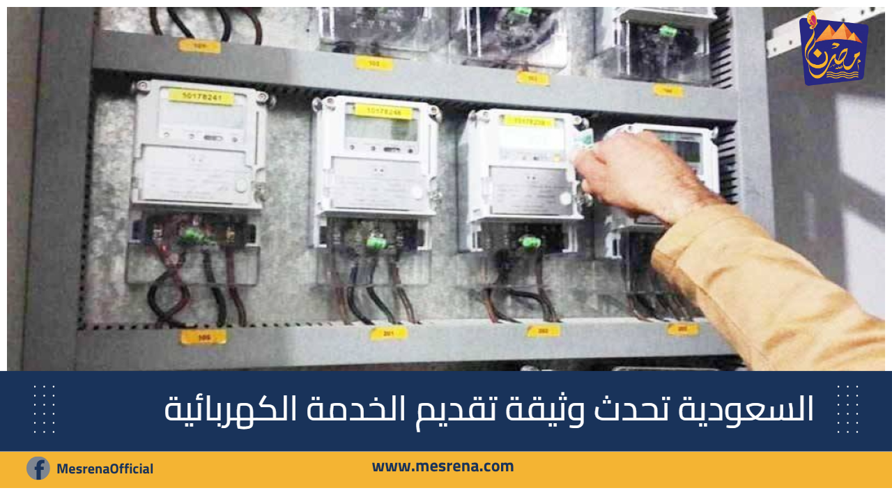 السعودية تحدث وثيقة تقديم الخدمة الكهربائية بضوابط مرنة للدفع المسبق