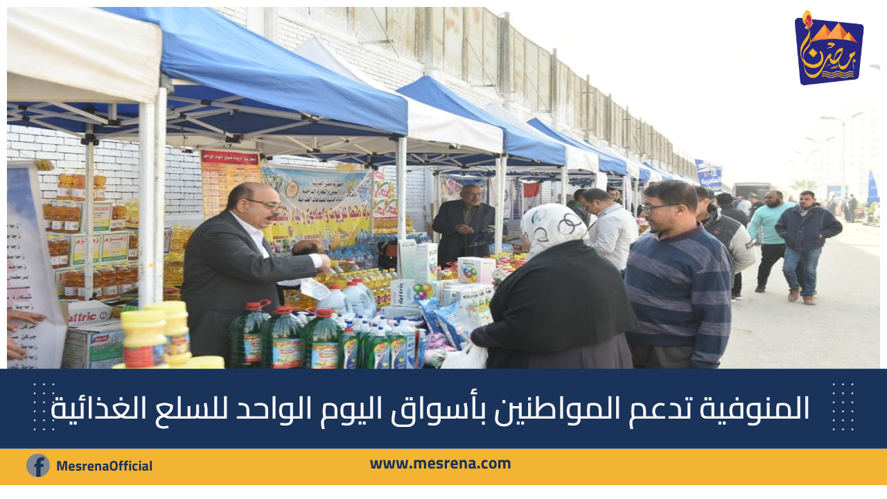 المنوفية تدعم المواطنين بأسواق «اليوم الواحد» للسلع الغذائية بأسعار مخفضة