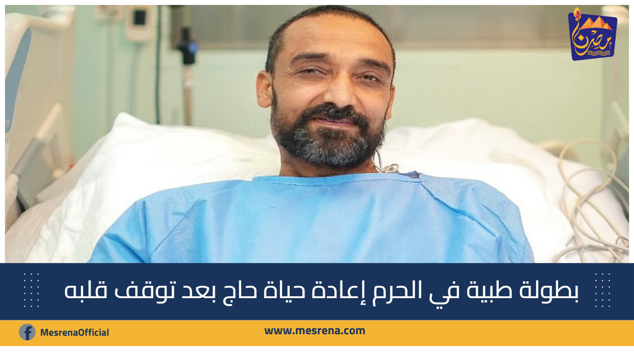 بطولة طبية في الحرم: إعادة حياة حاج بعد توقف قلبه 5 مرات