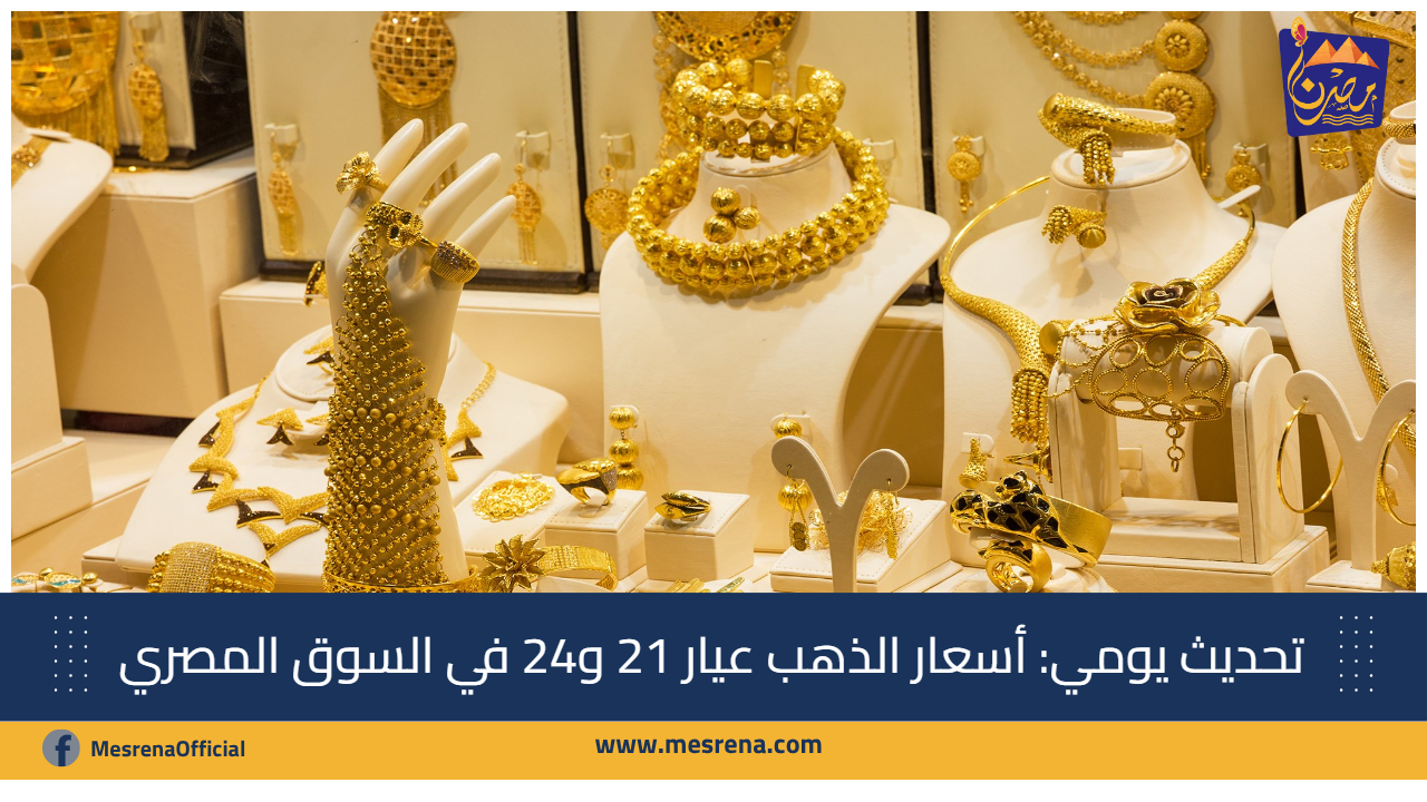تحديث يومي: أسعار الذهب عيار 21 و24 في السوق المصري