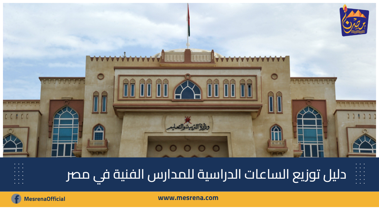 دليل توزيع الساعات الدراسية للمدارس الفنية في مصر 2025/2026