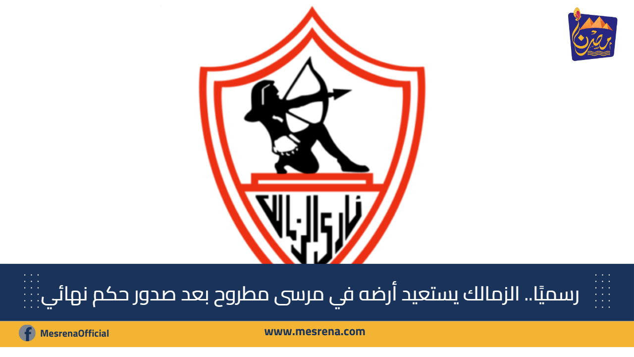 رسميًا.. الزمالك يستعيد أرضه في مرسى مطروح بعد صدور حكم نهائي