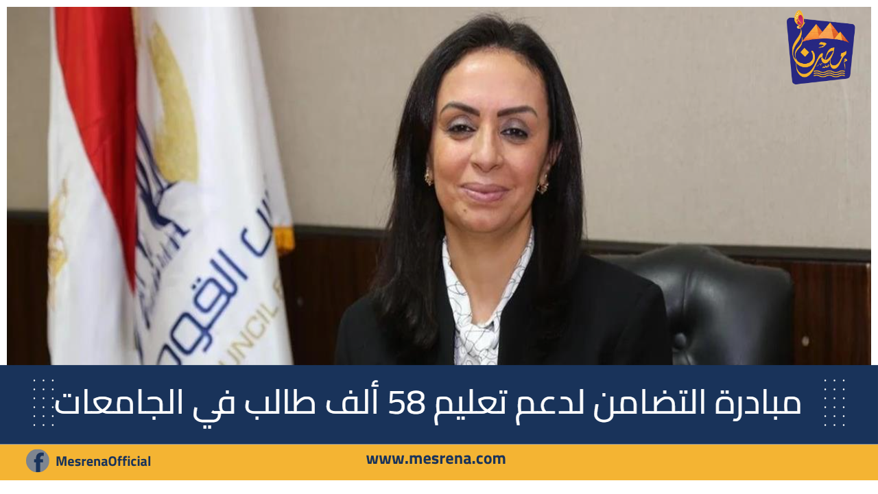 تكافل وكرامة: مبادرة التضامن لدعم تعليم 58 ألف طالب في الجامعات الحكومية