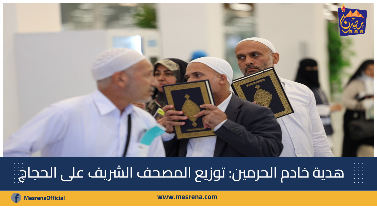 هدية خادم الحرمين: توزيع المصحف الشريف على الحجاج عبر منفذ عرعر