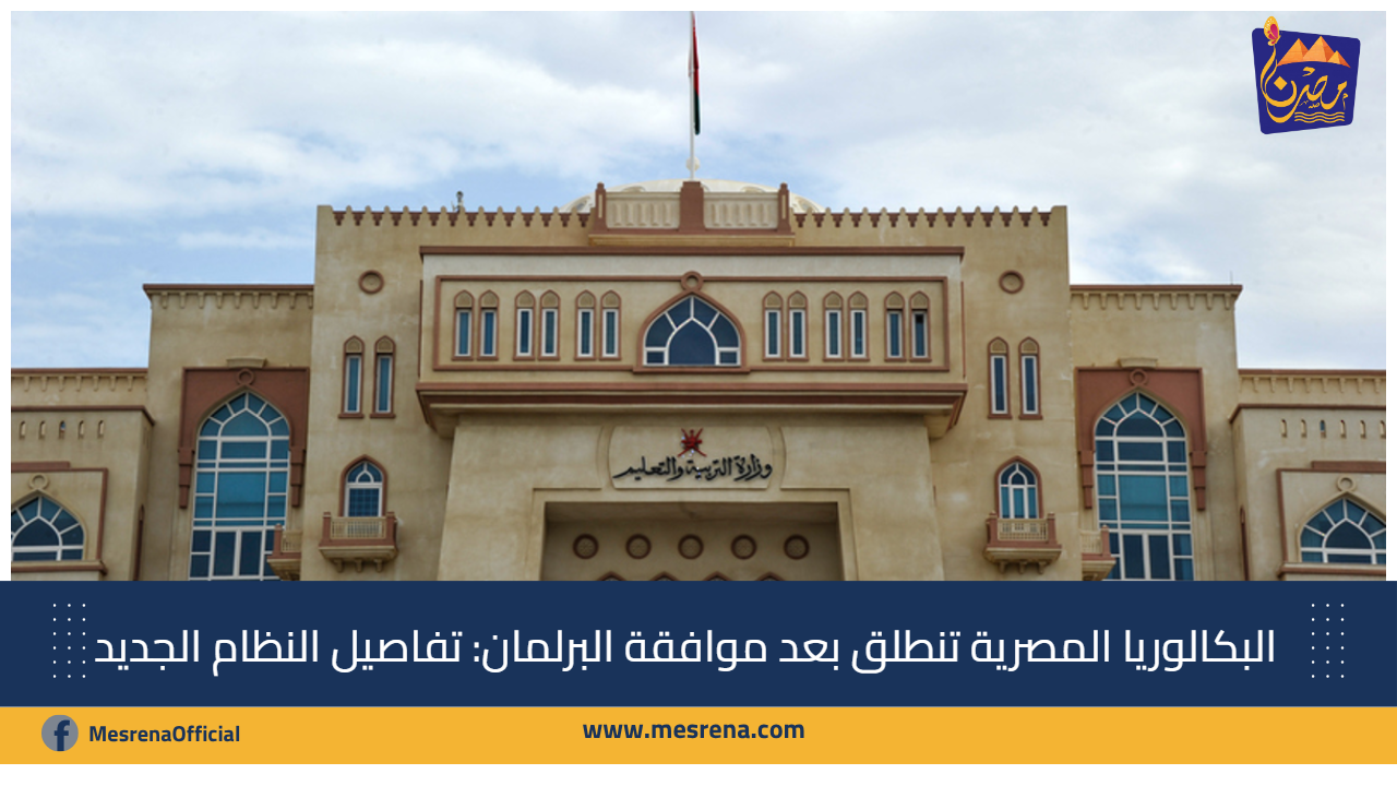 البكالوريا المصرية تنطلق بعد موافقة البرلمان: تفاصيل النظام الجديد